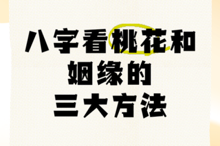 八字桃花算命