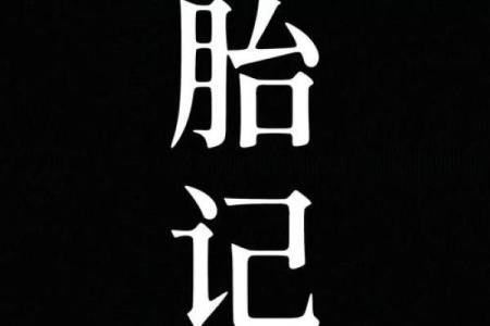 腿部不同位置的胎记算命分析-