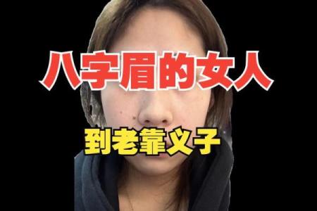 八字眉面相