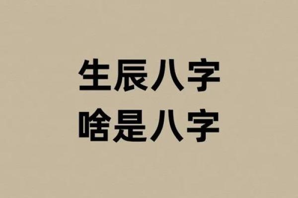 八字是那八字