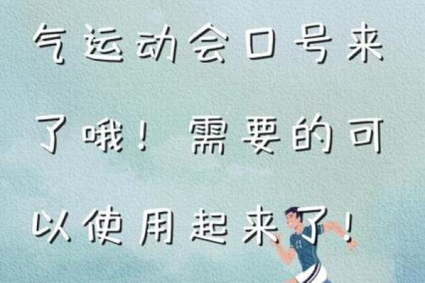 八字运动会口号