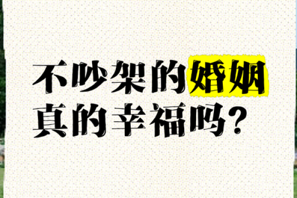 这些婚姻风水会影响你的婚姻幸福 夫妻多数吵架是因为它们