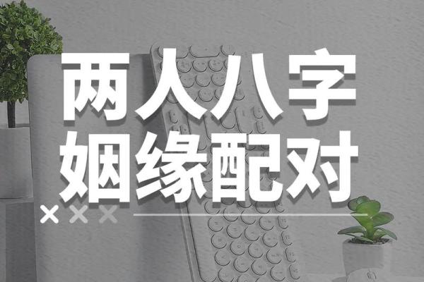 男女八字测姻缘 男女八字测姻缘准吗？
