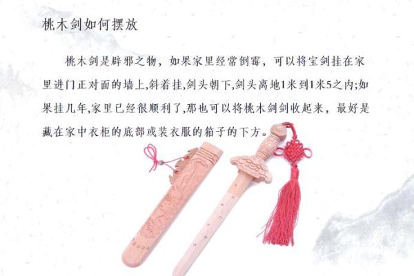 桃木剑摆放位置风水作用与禁忌