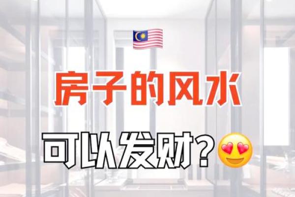 买房子的注意事项风水禁忌要清楚