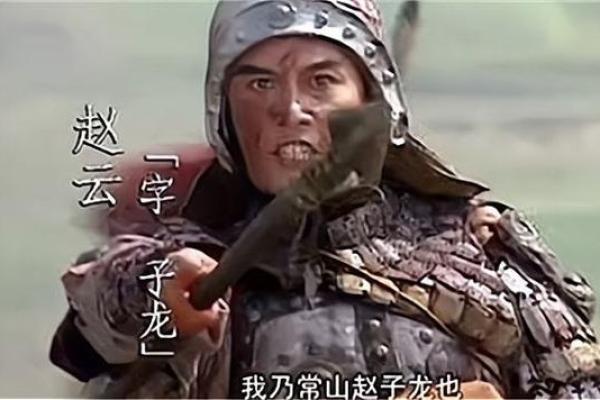 吕祖灵签第二十八签：古人赵子龙佐刘备