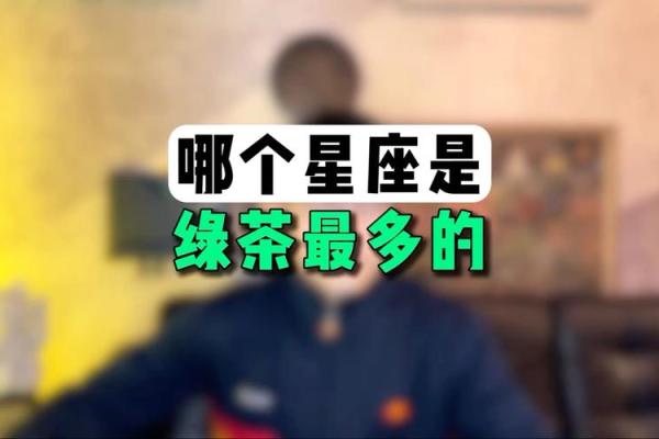 什么样的星座适合当绿茶