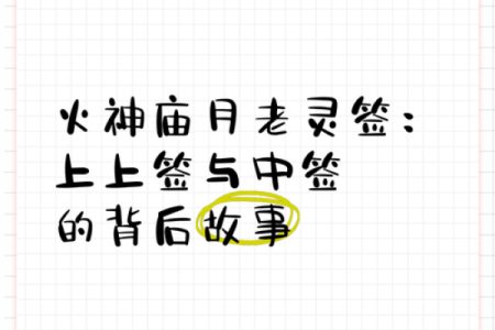 月老灵签32