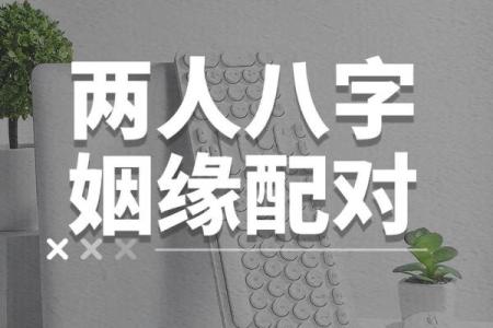 男女八字测姻缘 男女八字测姻缘准吗？