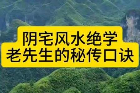民间住宅风水金口诀