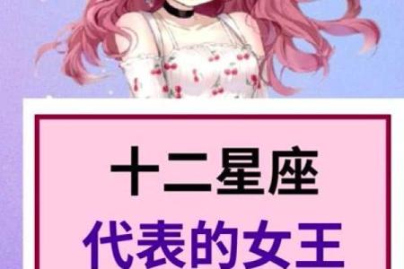 哪些星座天生就是女王的