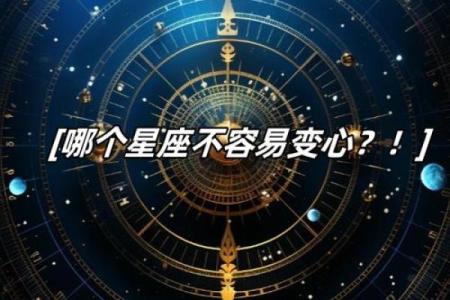 十二星座对待感情专一度 看看哪些星座最容易变心