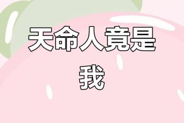 八字带天命的人 带天命的人压不住