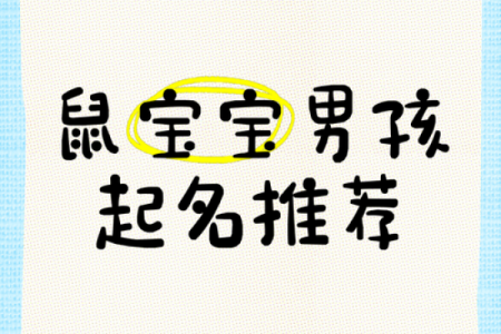 论如何给属鼠午时出生的男孩起名姓名