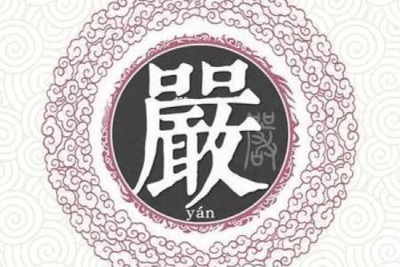 严姓女孩名字大全-严姓女孩起名字大全-严姓名字大全姓名