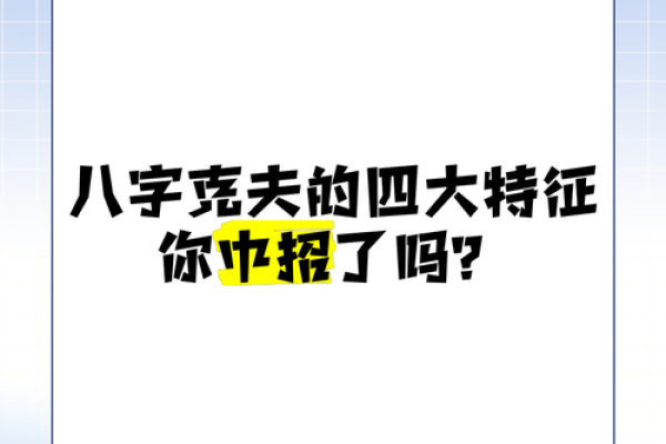 最厉害的八字克夫有哪些呢