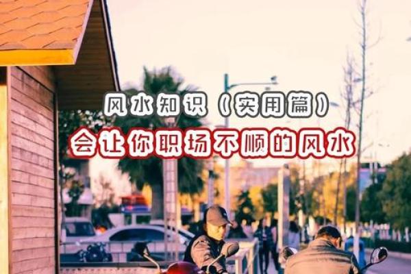 职场要注意，附基本的风水常识