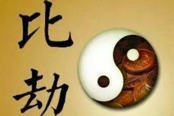 风水上什么叫劫财运是什么意思