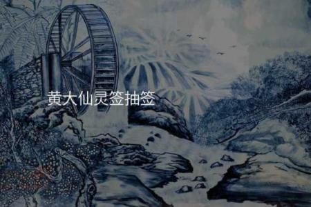 黄大仙签灵签96签