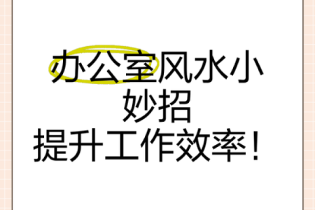 什么样风水会影响员工工作效率