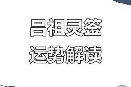 吕祖灵签11签解签