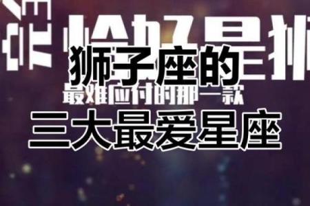 狮子座注定爱上的星座