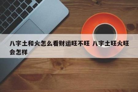 八字火土旺