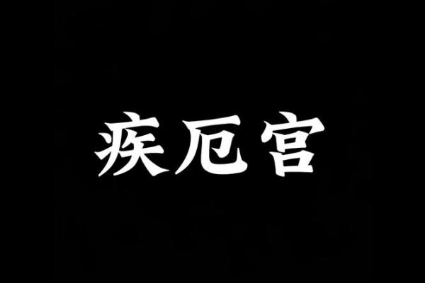 紫微斗数诸星落诸宫之:疾厄宫 紫微斗数诸星落诸宫之:疾厄宫